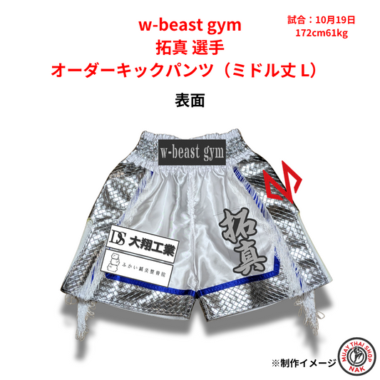 w-beast gym 拓真選手のオーダーキックパンツ ミドル丈 Lサイズ
