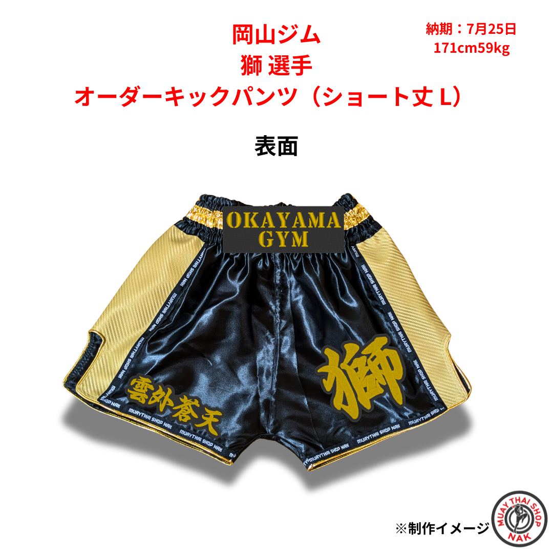 岡山ジム 獅 選手 オーダーキックパンツ（ショート丈 L