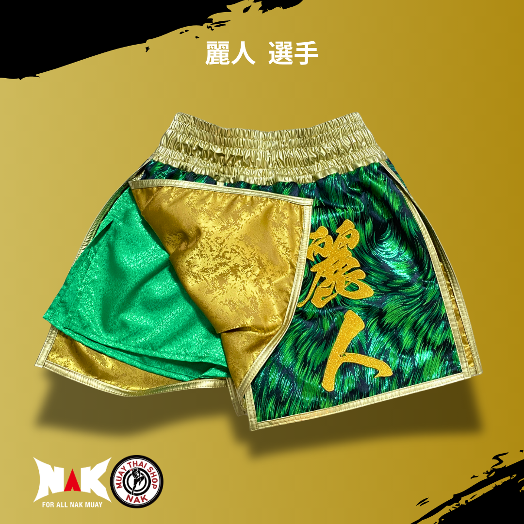 麗人 選手 フルオーダーキックパンツ