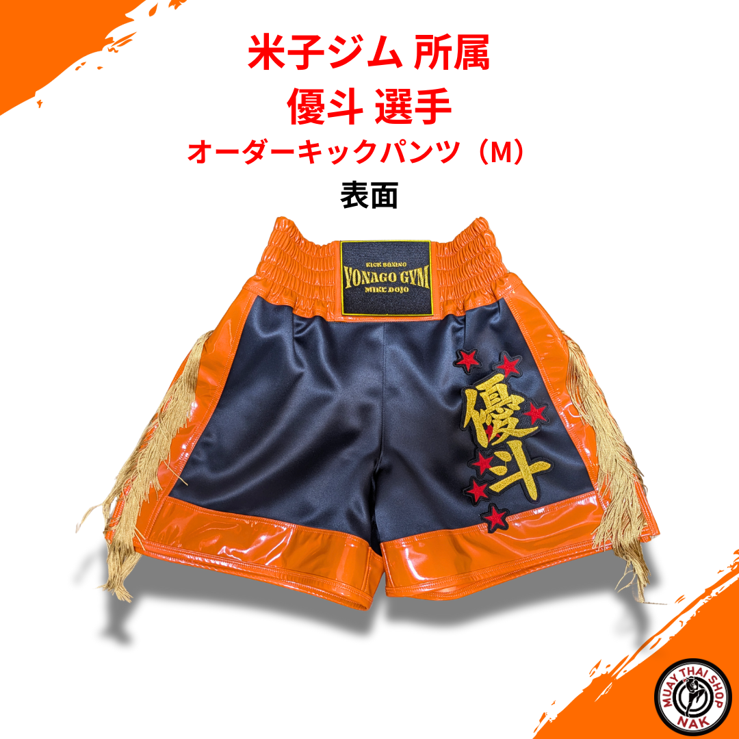 米子ジム 優斗選手 フルオーダーキックパンツ（M）
