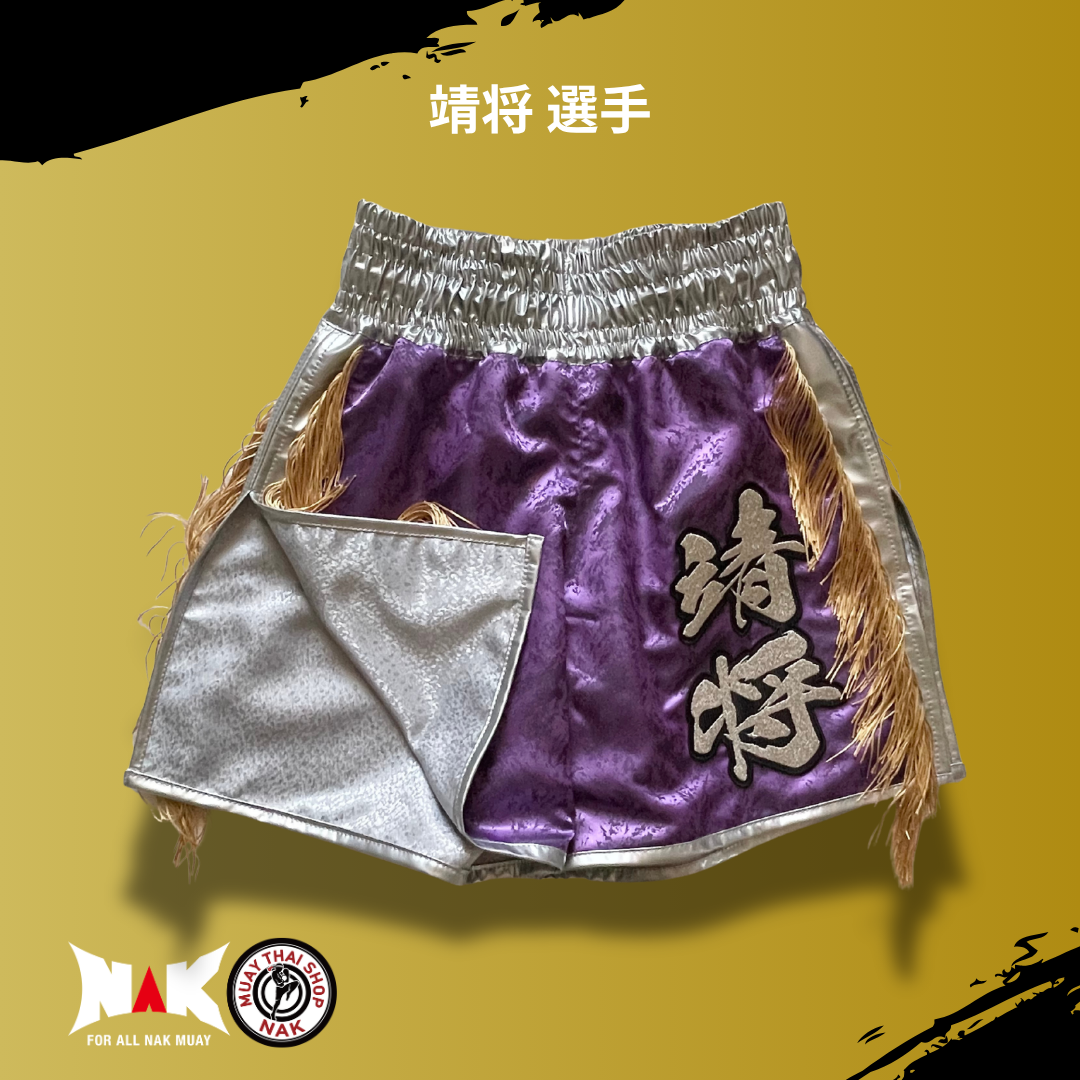 靖将選手 パターンフルオーダー キックパンツ（シルバーサイド切り替え / 裾シルバーパイピング）