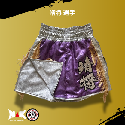 靖将選手 パターンフルオーダー キックパンツ（シルバーサイド切り替え / 裾シルバーパイピング）