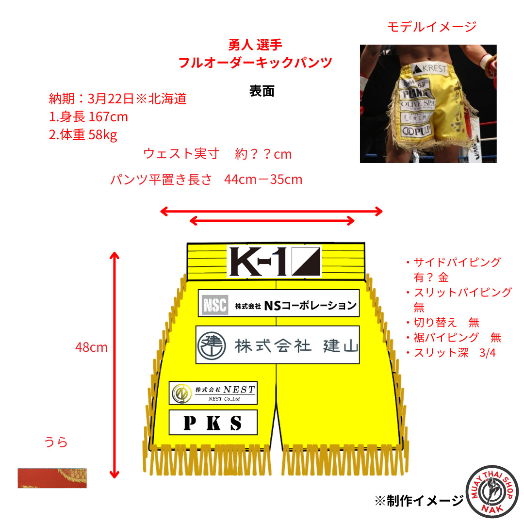 勇人選手 フルオーダーキックパンツ