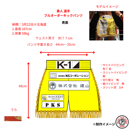 勇人選手 フルオーダーキックパンツ