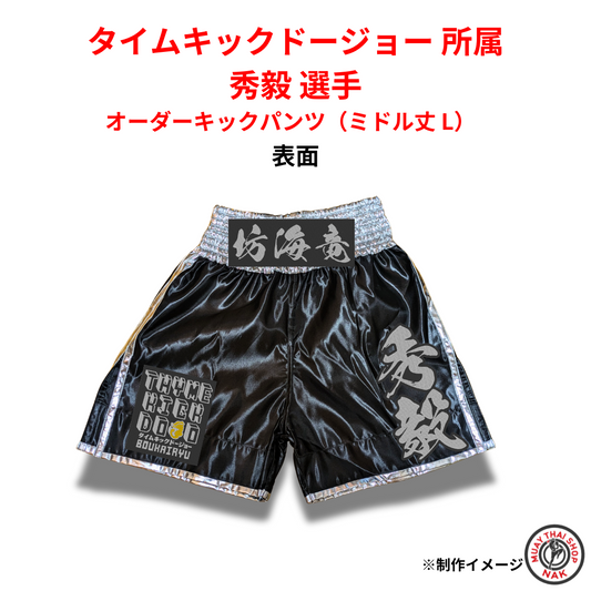 オーダーキックパンツ ミドル丈 L タイムキックドージョー所属 秀毅選手モデル
