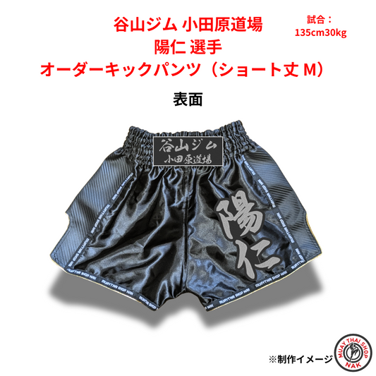 陽仁選手のオーダーキックパンツ（ショート丈 M）
