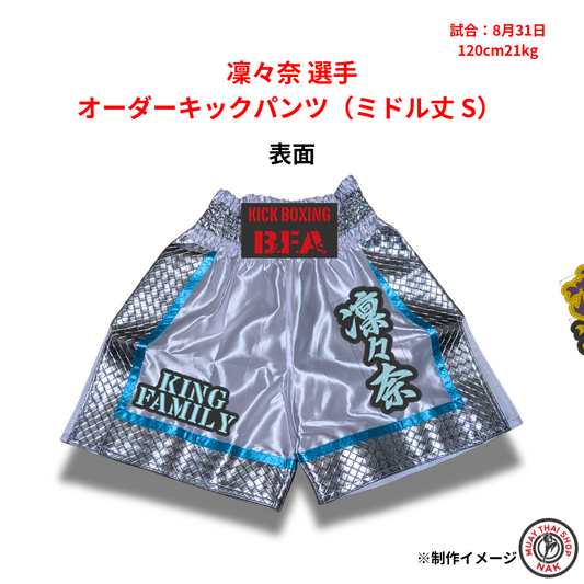 凜々奈 選手 オーダーキックパンツ（ミドル丈 S）