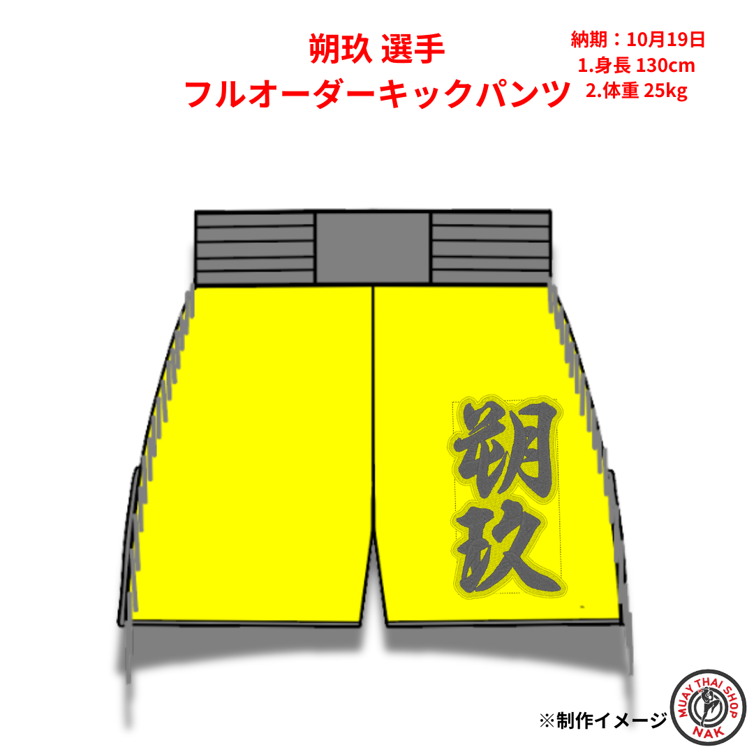 朔玖選手のフルオーダーキックパンツ
