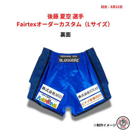 後藤 夏空 選手 Fairtex BS1702 キックパンツ オーダーカスタム（Lサイズ）