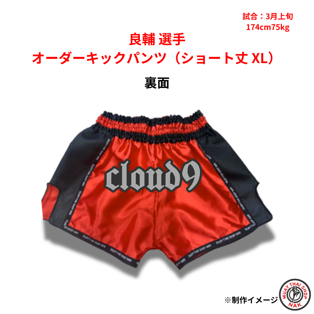 良輔選手 オーダーキックパンツ（ショート丈 / XLサイズ）