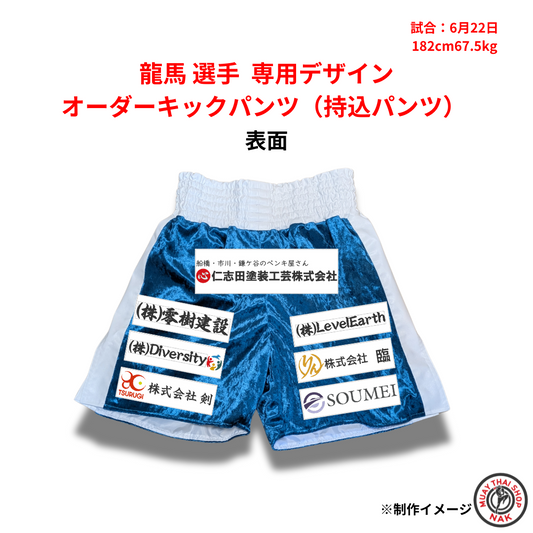 龍馬 選手 専用デザイン オーダーキックパンツ（持込パンツ）