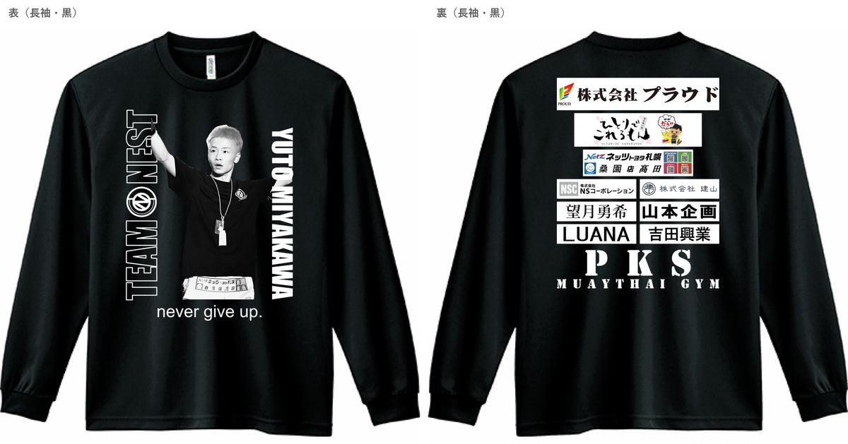 勇人 選手 オーダーTシャツ 追加（表＋裏／長袖S 1枚・半袖XL 1枚）