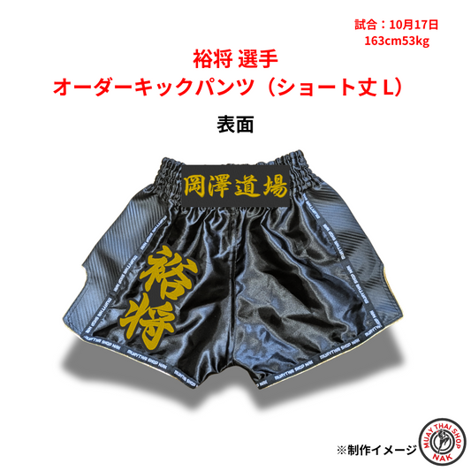 裕将選手のオーダーキックパンツ ショート丈 Lサイズ
