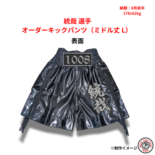 統哉 選手 オーダーキックパンツ（ミドル丈 L）