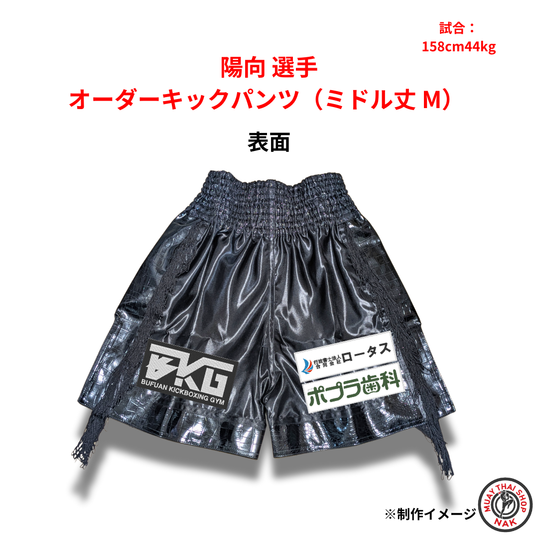 陽向選手 オーダーキックパンツ（ミドル丈 M）