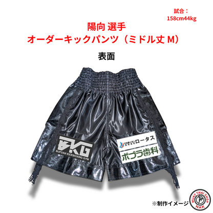 陽向選手 オーダーキックパンツ（ミドル丈 M）