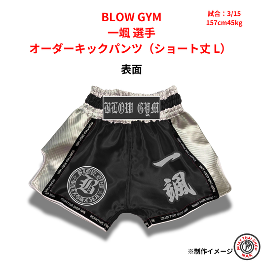 BLOW GYM 一颯選手 オーダーキックパンツ ショート丈 Lサイズ 試合用 ムエタイトランクス カスタムデザイン