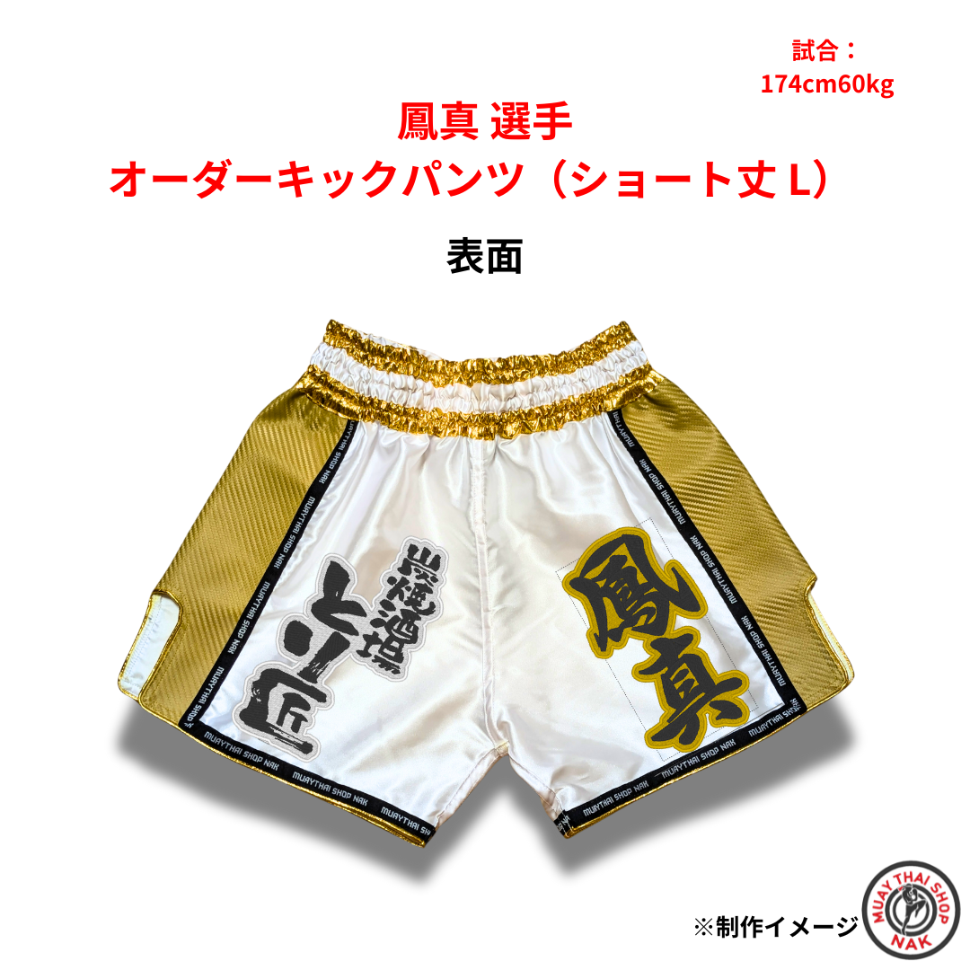 鳳真選手 オーダーキックパンツ（ショート丈 L）
