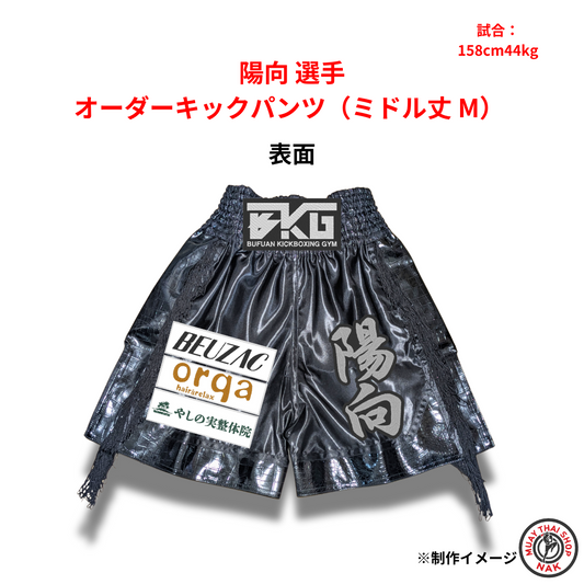 陽向選手 オーダーキックパンツ（ミドル丈 M）
