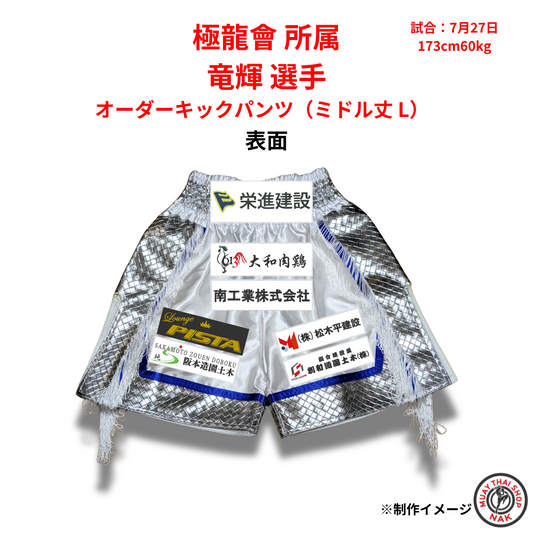 極龍會 竜輝選手 オーダーキックパンツ（ミドル丈 L）