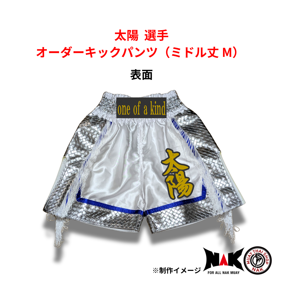 太陽 選手 オーダーキックパンツ（ミドル丈 M）