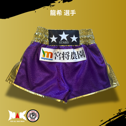 龍希 選手 フルオーダーキックパンツ