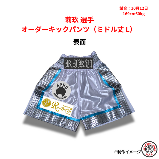 莉玖選手のオーダーキックパンツ ミドル丈 Lサイズ
