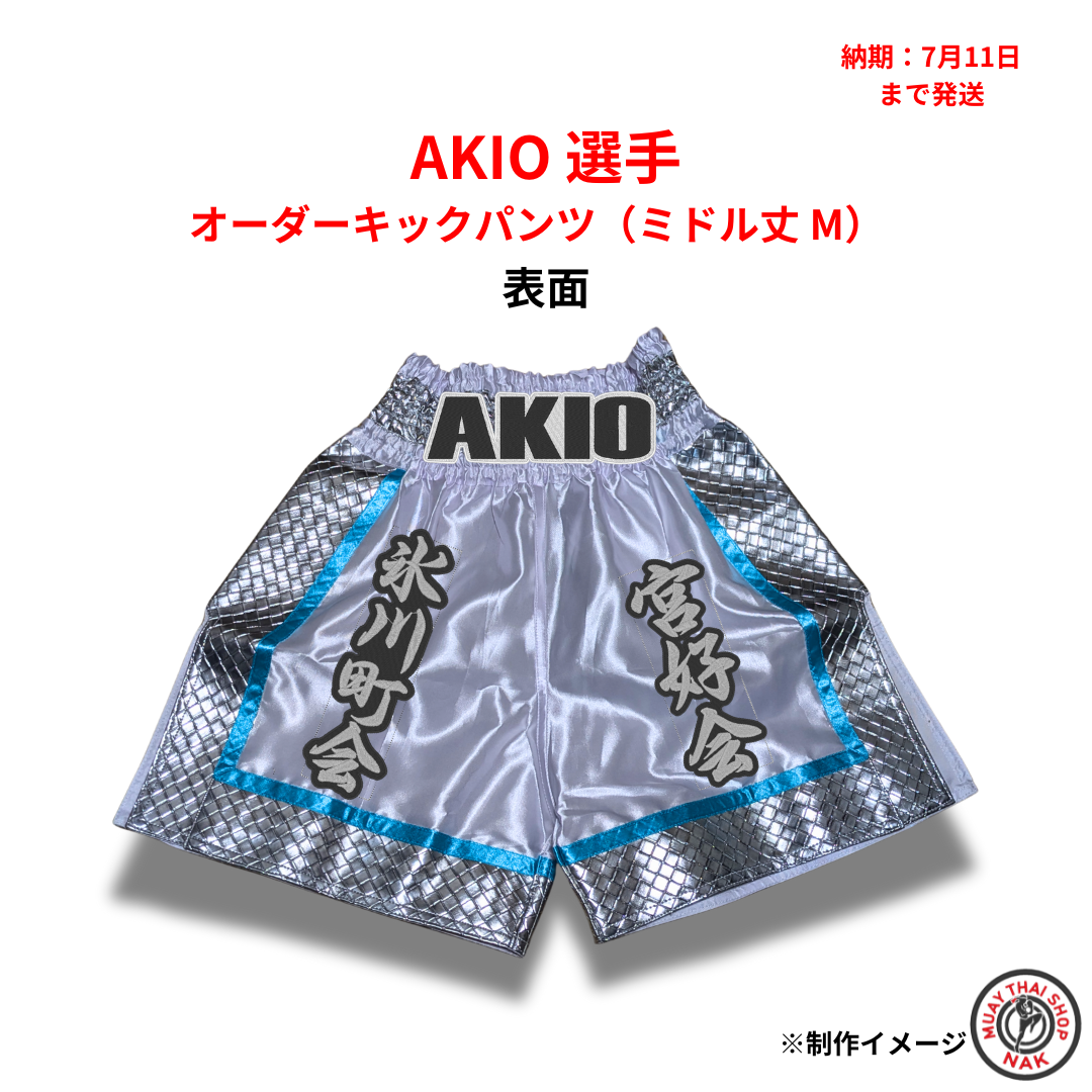 カスタムキックパンツ AKIOモデル（Mサイズ）