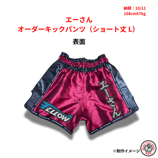 エーさんのオーダーキックパンツ ショート丈 Lサイズ
