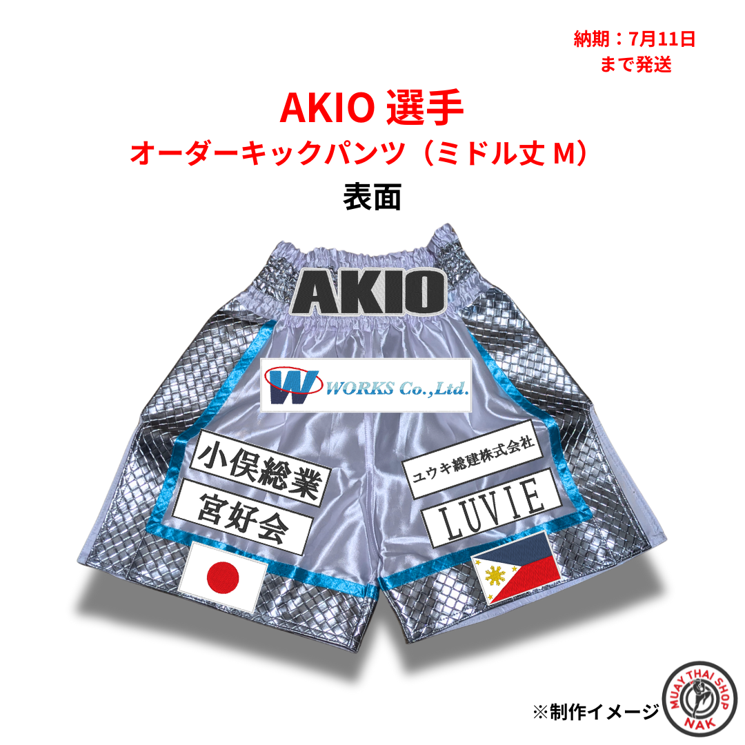 AKIO選手 オーダーキックパンツ（ミドル丈 M）