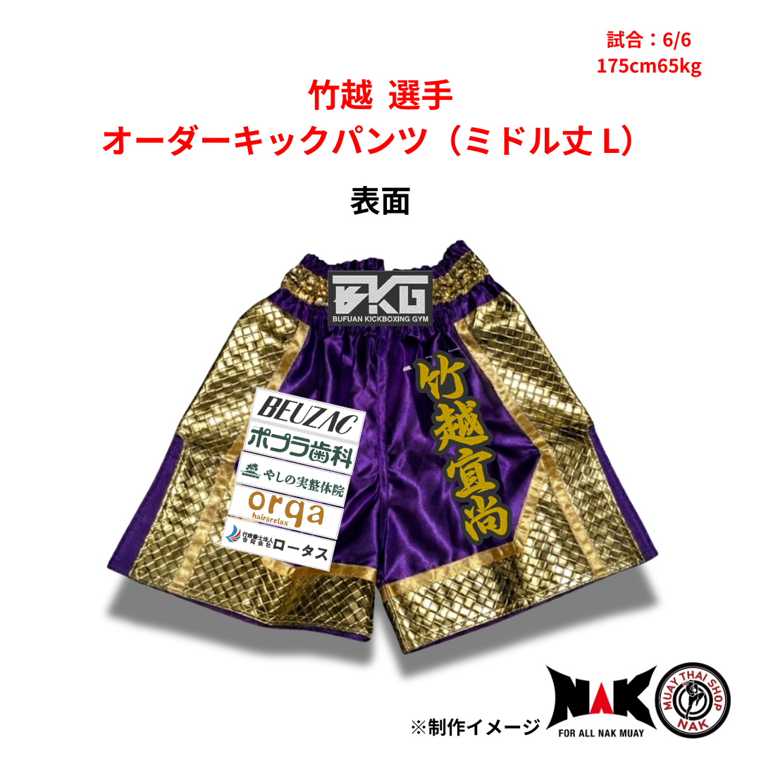 竹越 選手 オーダーキックパンツ（ミドル丈 L）