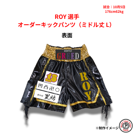 ROY選手 オーダーキックパンツ（ミドル丈 L）