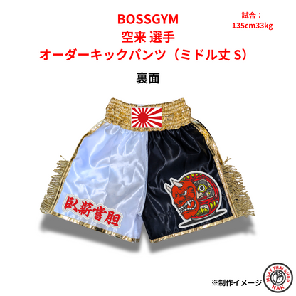 BOSSGYM カスタムキックパンツ（Sサイズ）