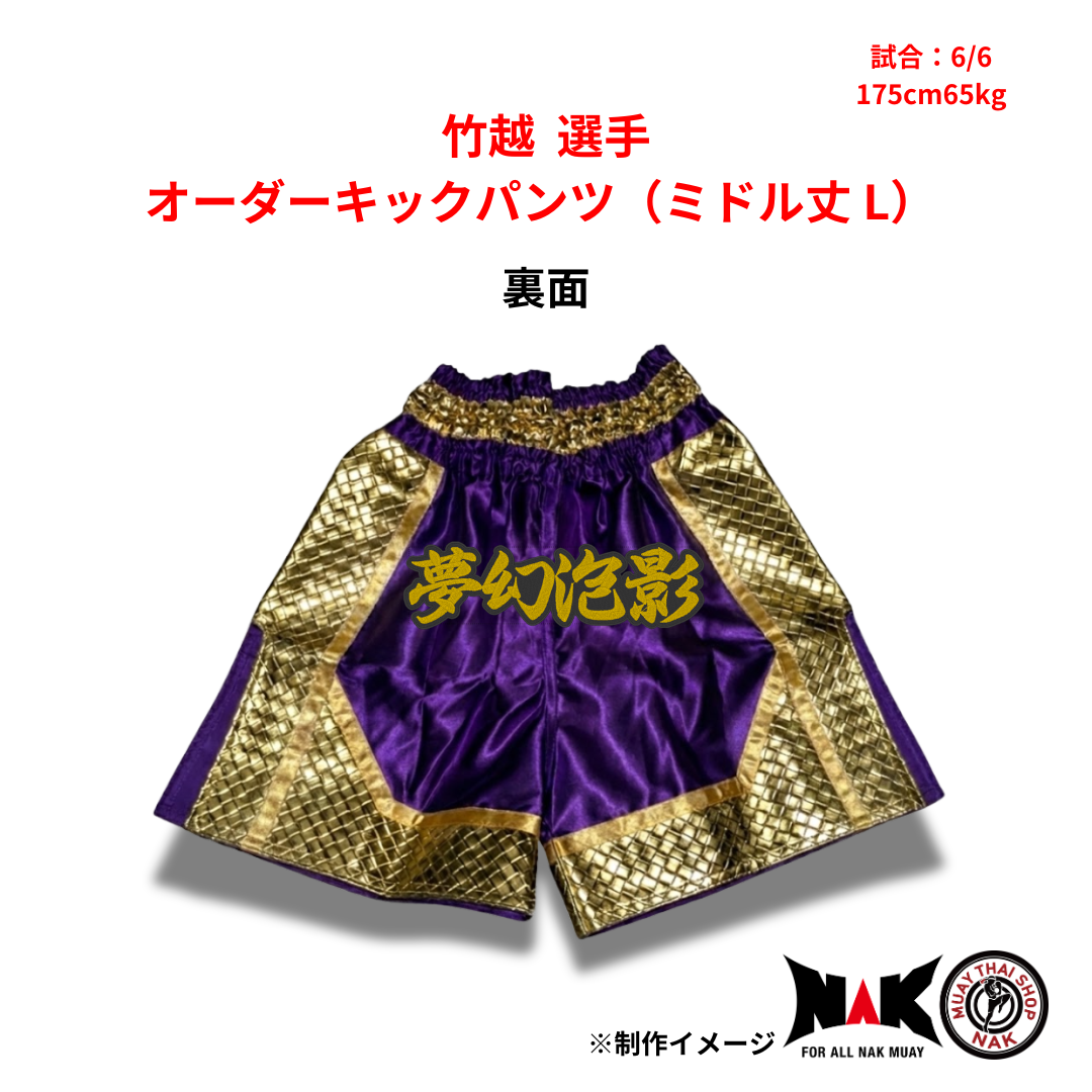 竹越 選手 オーダーキックパンツ（ミドル丈 L）
