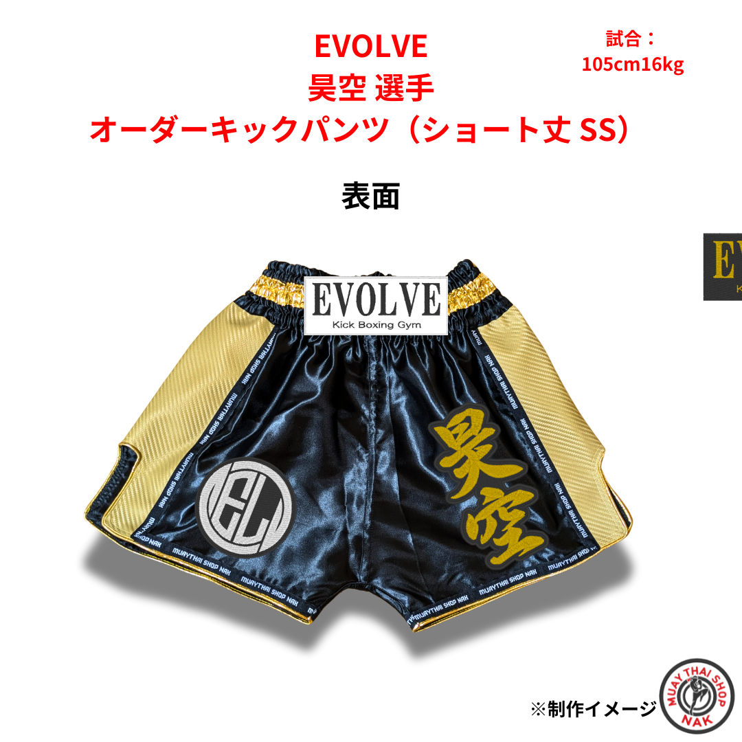 EVOLVE 昊空選手 オーダーキックパンツ（ショート丈 SS）