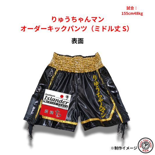 りゅうちゃんマン選手 オーダーキックパンツ ミドル丈 Sサイズ 試合用 ムエタイトランクス