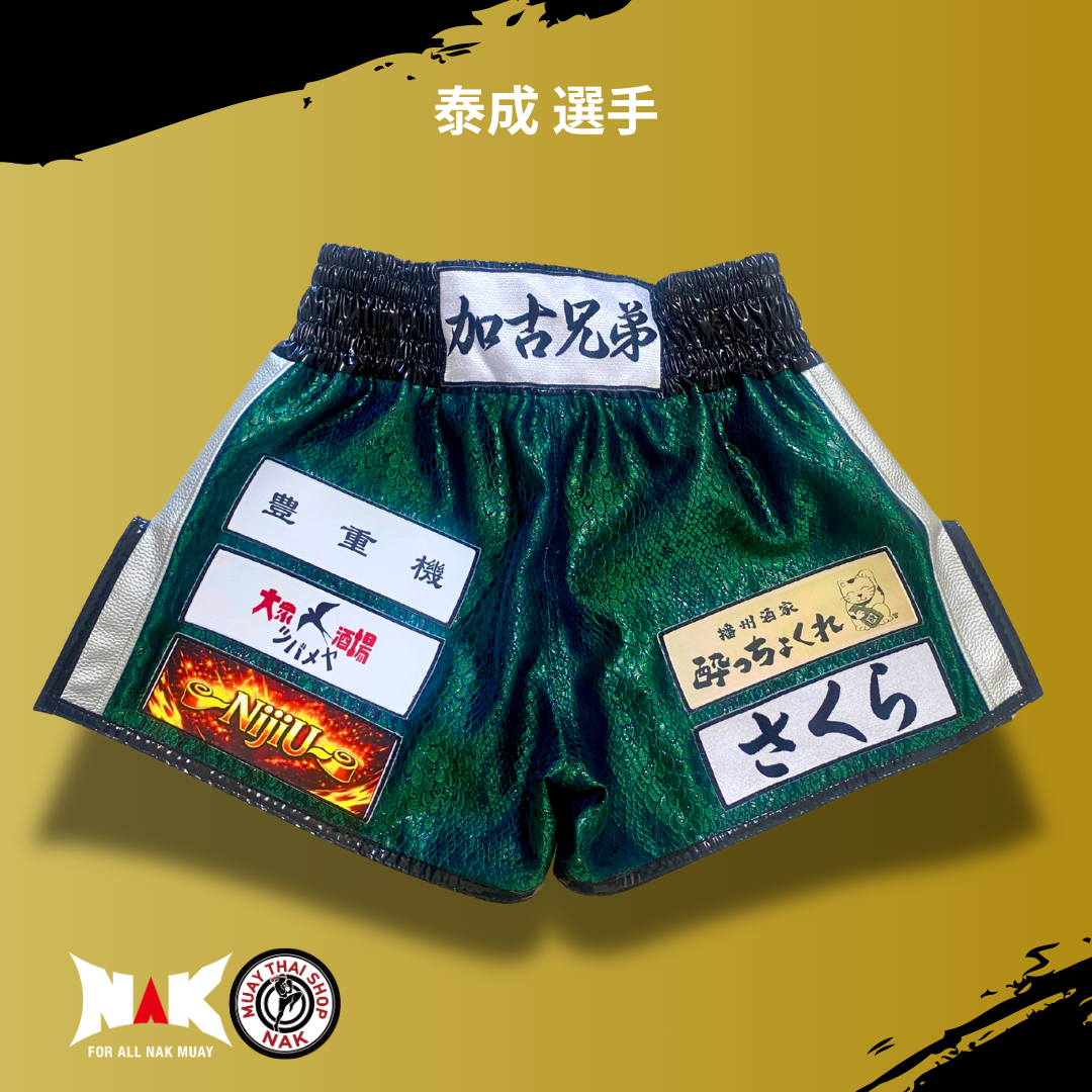 泰成 選手 フルオーダーキックパンツ