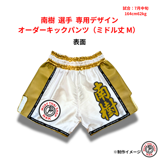 南樹 選手 専用デザイン オーダーキックパンツ（ミドル丈 M）