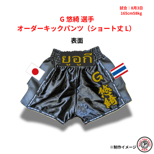 G 悠綺選手 オーダーキックパンツ（ショート丈 L）