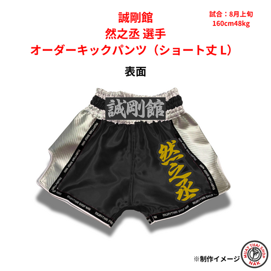 誠剛館 然之丞選手 オーダーキックパンツ（ショート丈 L）