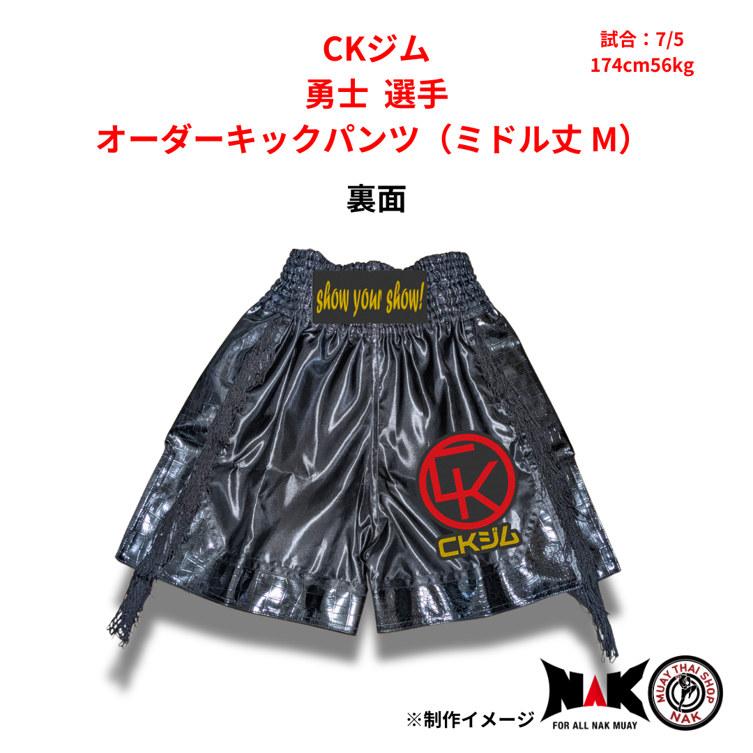 CKジム 所属 勇士 選手 オーダーキックパンツ（ミドル丈 M）