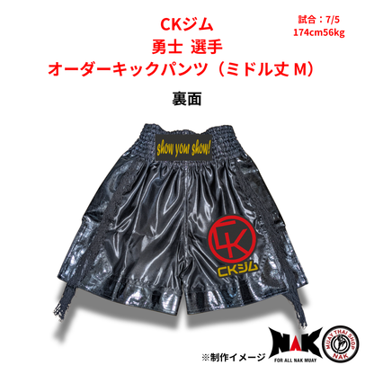CKジム 所属 勇士 選手 オーダーキックパンツ（ミドル丈 M）