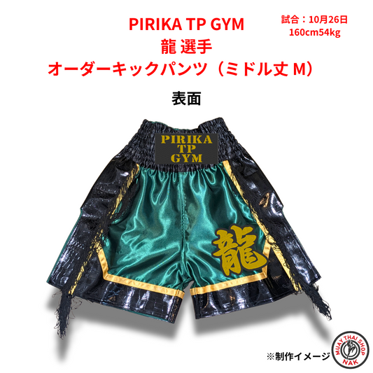 PIRIKA TP GYM 龍選手のオーダーキックパンツ ミドル丈 Mサイズ
