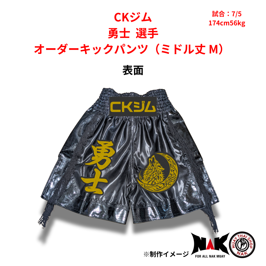 CKジム 所属 勇士 選手 オーダーキックパンツ（ミドル丈 M）