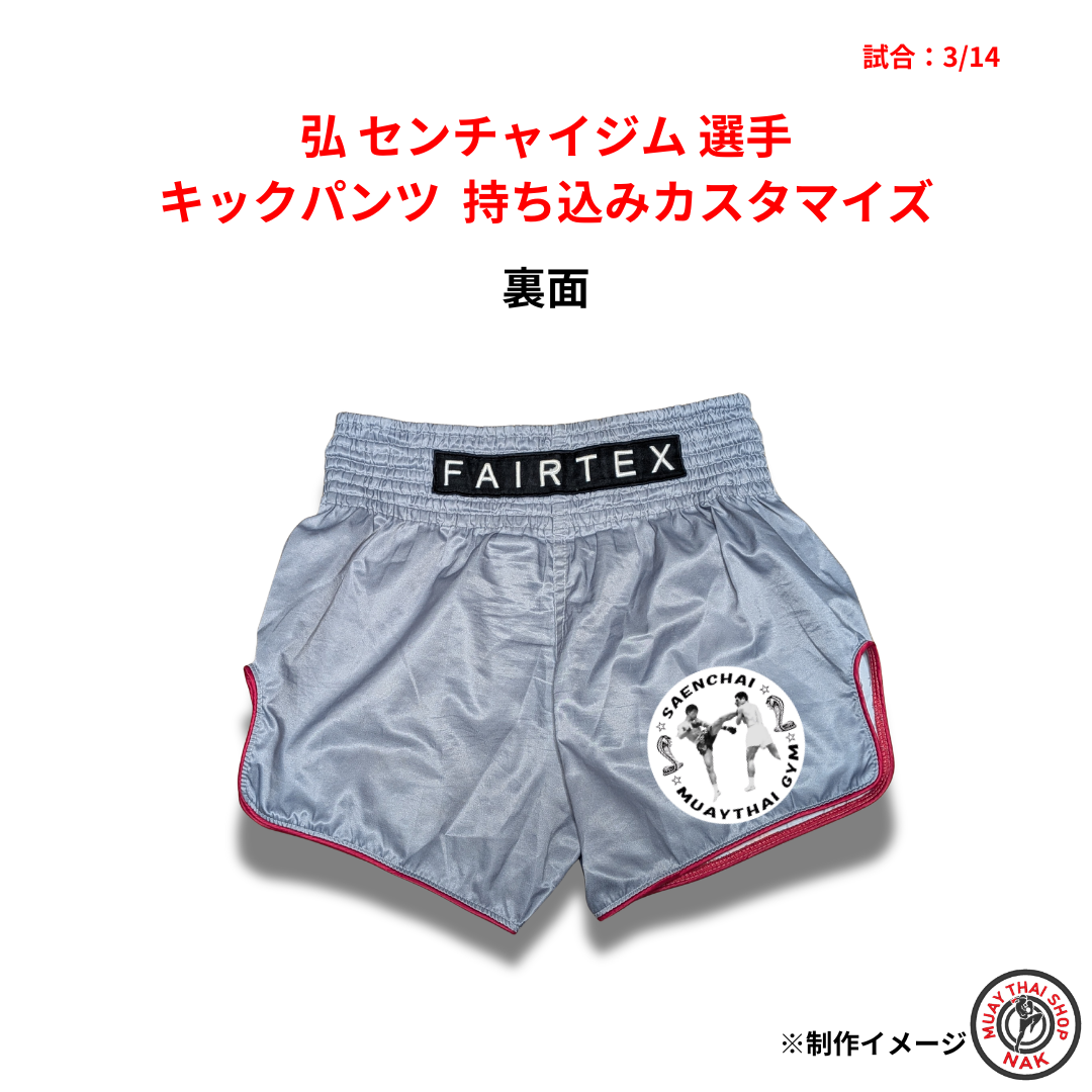 弘 センチャイジム選手 キックパンツ 持ち込みカスタマイズ（ワッペン・ロゴ加工）