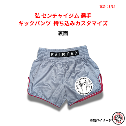 弘 センチャイジム選手 キックパンツ 持ち込みカスタマイズ（ワッペン・ロゴ加工）