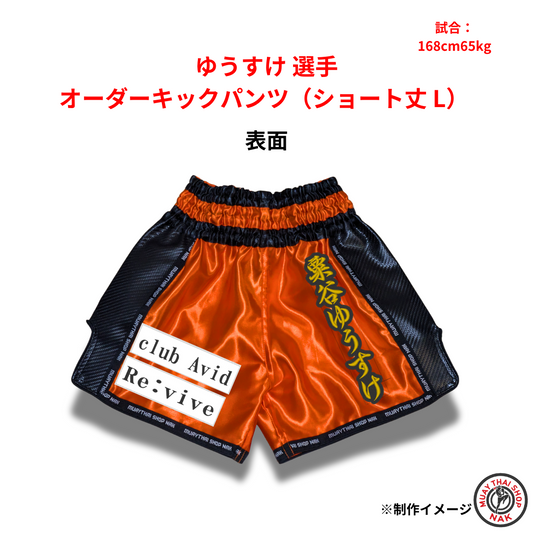 ゆうすけ選手のオーダーキックパンツ ショート丈 Lサイズ
