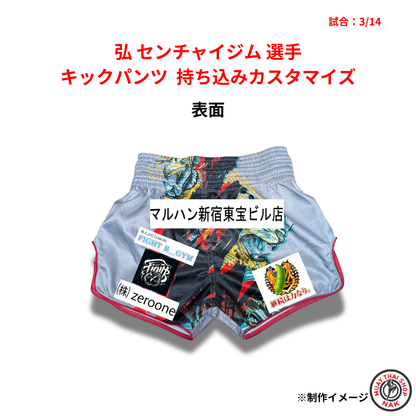 弘 センチャイジム選手 キックパンツ 持ち込みカスタマイズ（ワッペン・ロゴ加工）