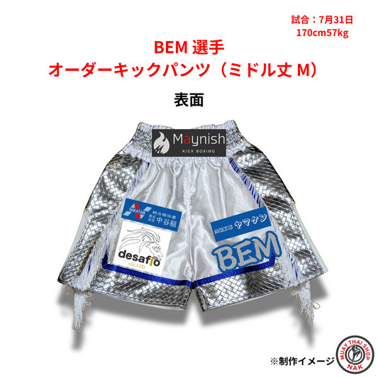 BEM選手 オーダーキックパンツ（ミドル丈 M）