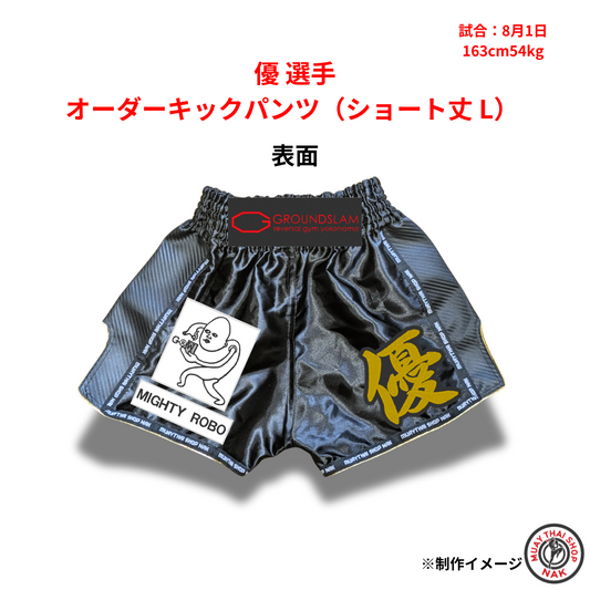 優選手 オーダーキックパンツ（ショート丈 L）